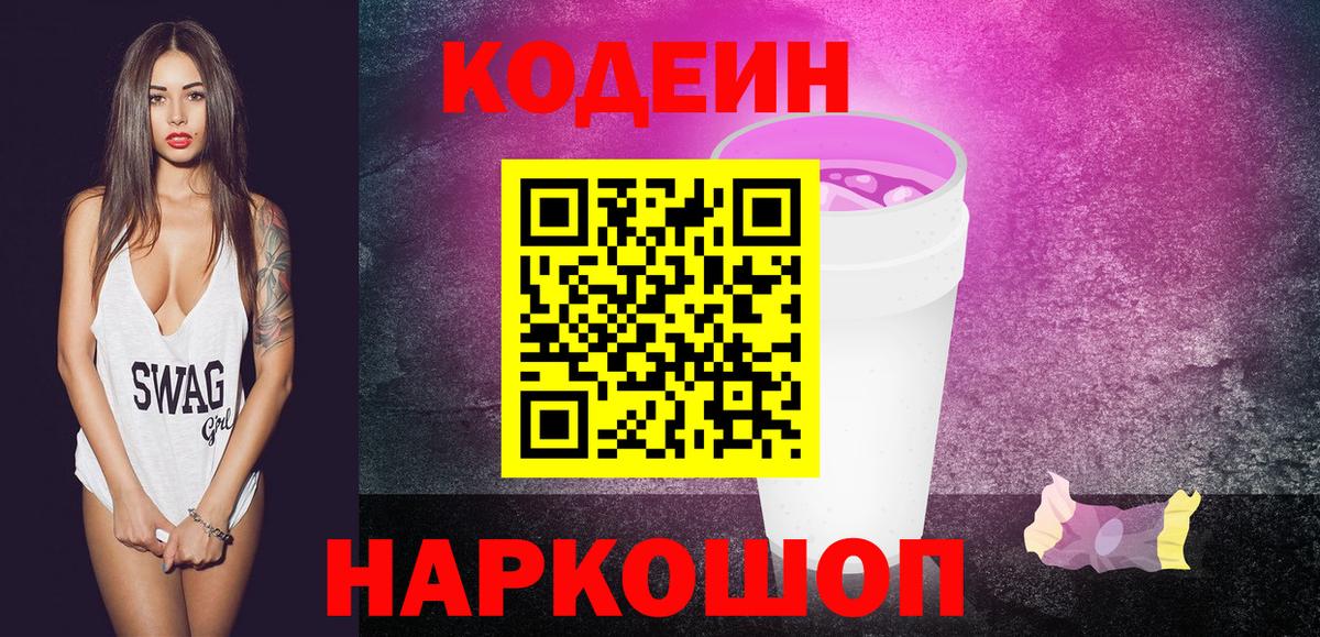 Codein Purple Drank  Codein напиток Lean (лин)  Старая Купавна  Вход с VPN 