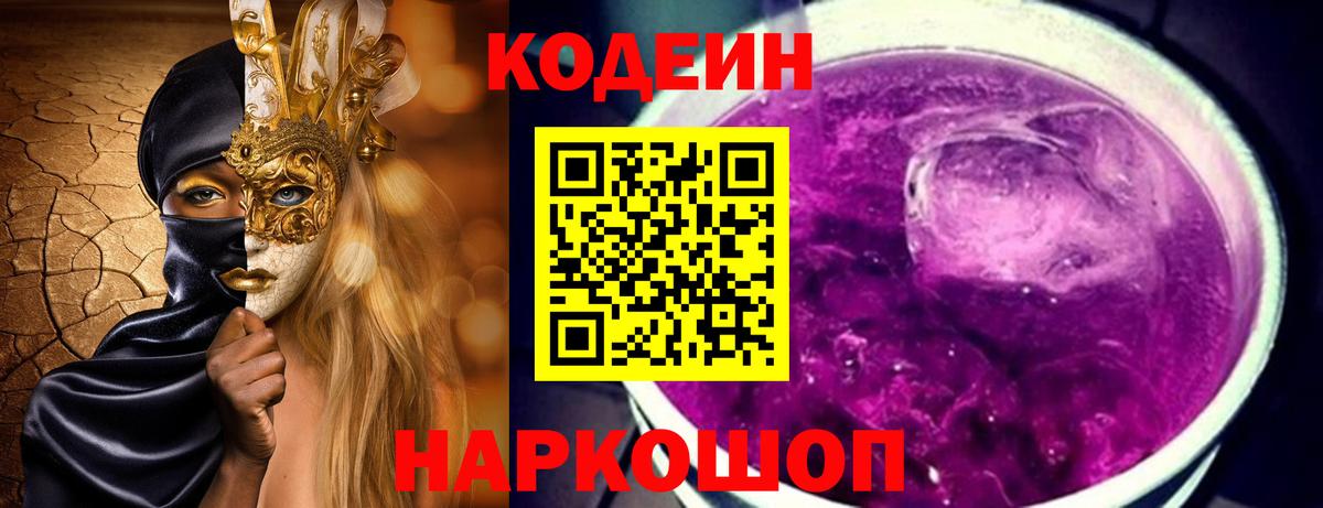 Codein напиток Lean (лин) Старая Купавна